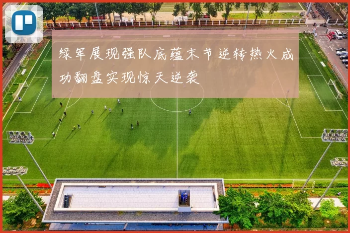 绿军展现强队底蕴末节逆转热火成功翻盘实现惊天逆袭