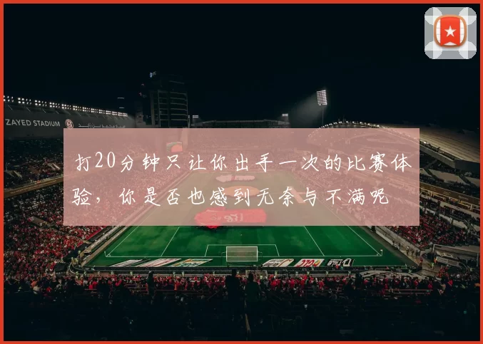 打20分钟只让你出手一次的比赛体验，你是否也感到无奈与不满呢