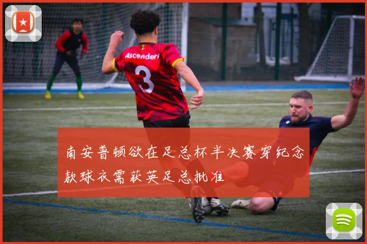 南安普顿欲在足总杯半决赛穿纪念款球衣需获英足总批准