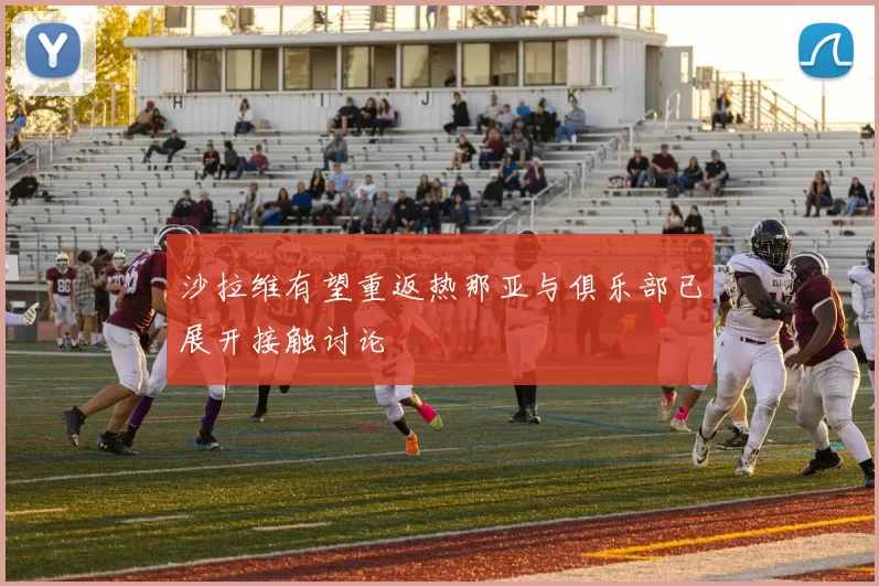 沙拉维有望重返热那亚与俱乐部已展开接触讨论