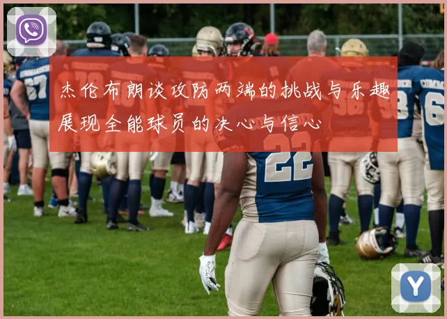 杰伦布朗谈攻防两端的挑战与乐趣展现全能球员的决心与信心