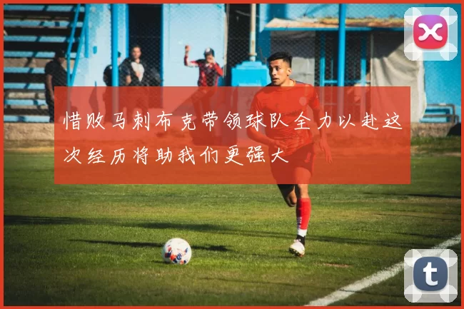 惜败马刺布克带领球队全力以赴这次经历将助我们更强大